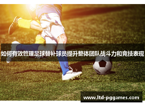 如何有效管理足球替补球员提升整体团队战斗力和竞技表现