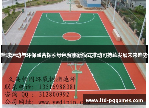 篮球运动与环保融合探索绿色赛事新模式推动可持续发展未来趋势 篮球运动与环保融合探索绿色赛事新模式推动可持续发展未来趋势
