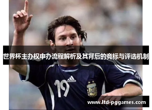 世界杯主办权申办流程解析及其背后的竞标与评选机制 世界杯主办权申办流程解析及其背后的竞标与评选机制