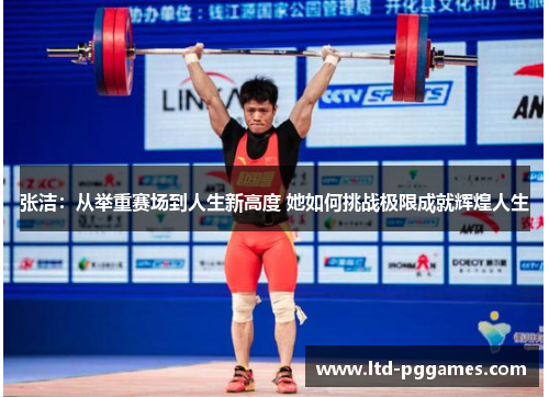 张洁:从举重赛场到人生新高度 她如何挑战极限成就辉煌人生 张洁:从举重赛场到人生新高度 她如何挑战极限成就辉煌人生