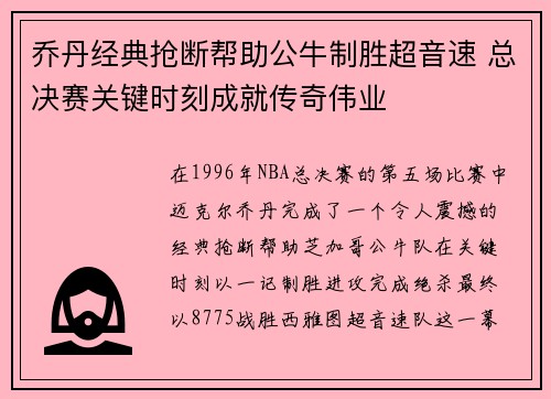 乔丹经典抢断帮助公牛制胜超音速 总决赛关键时刻成就传奇伟业 乔丹经典抢断帮助公牛制胜超音速 总决赛关键时刻成就传奇伟业