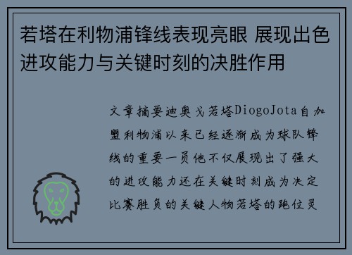 若塔在利物浦锋线表现亮眼 展现出色进攻能力与关键时刻的决胜作用