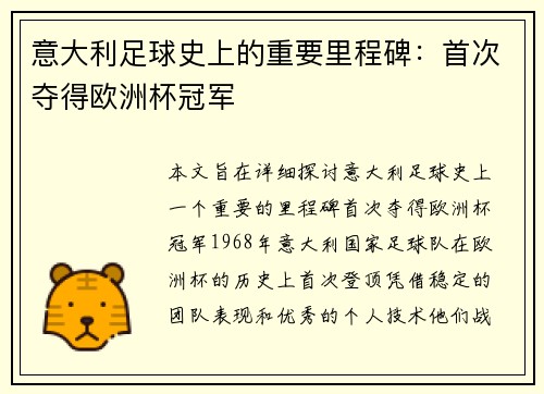 意大利足球史上的重要里程碑：首次夺得欧洲杯冠军