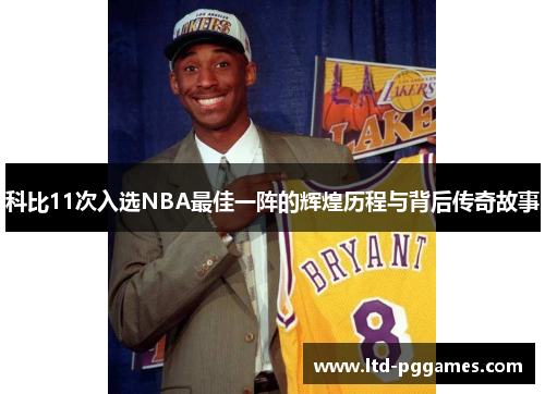 科比11次入选NBA最佳一阵的辉煌历程与背后传奇故事 科比11次入选NBA最佳一阵的辉煌历程与背后传奇故事
