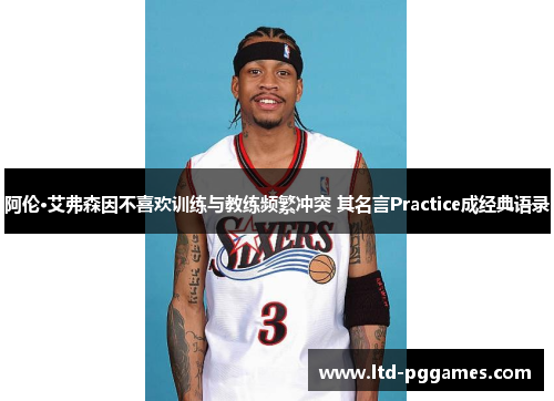 阿伦·艾弗森因不喜欢训练与教练频繁冲突 其名言Practice成经典语录 阿伦·艾弗森因不喜欢训练与教练频繁冲突 其名言Practice成经典语录