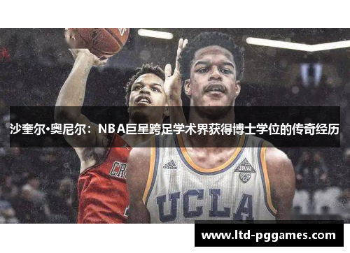 沙奎尔·奥尼尔：NBA巨星跨足学术界获得博士学位的传奇经历