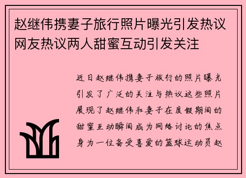赵继伟携妻子旅行照片曝光引发热议网友热议两人甜蜜互动引发关注 赵继伟携妻子旅行照片曝光引发热议网友热议两人甜蜜互动引发关注