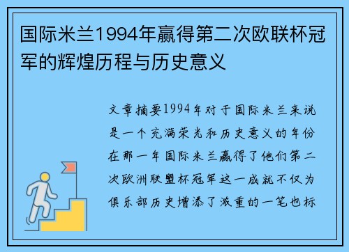 国际米兰1994年赢得第二次欧联杯冠军的辉煌历程与历史意义 国际米兰1994年赢得第二次欧联杯冠军的辉煌历程与历史意义
