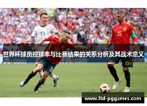 世界杯球员控球率与比赛结果的关系分析及其战术意义