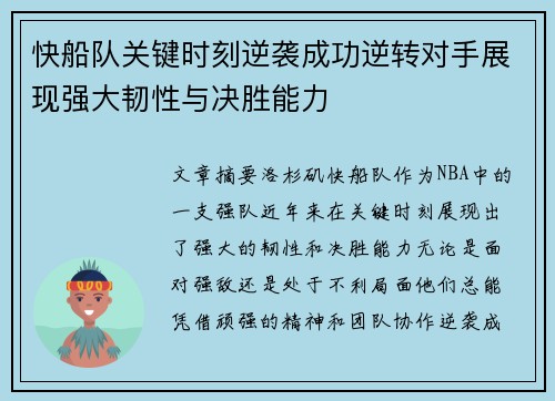 快船队关键时刻逆袭成功逆转对手展现强大韧性与决胜能力 快船队关键时刻逆袭成功逆转对手展现强大韧性与决胜能力