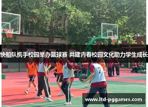 快船队携手校园举办篮球赛 共建青春校园文化助力学生成长 快船队携手校园举办篮球赛 共建青春校园文化助力学生成长