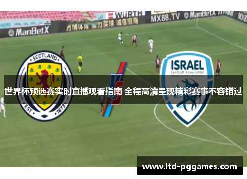 世界杯预选赛实时直播观看指南 全程高清呈现精彩赛事不容错过 世界杯预选赛实时直播观看指南 全程高清呈现精彩赛事不容错过