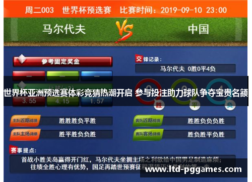 世界杯亚洲预选赛体彩竞猜热潮开启 参与投注助力球队争夺宝贵名额 世界杯亚洲预选赛体彩竞猜热潮开启 参与投注助力球队争夺宝贵名额