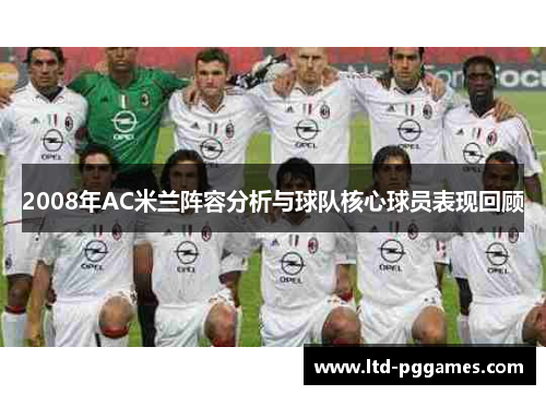 2008年AC米兰阵容分析与球队核心球员表现回顾 2008年AC米兰阵容分析与球队核心球员表现回顾