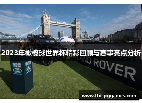 2023年橄榄球世界杯精彩回顾与赛事亮点分析