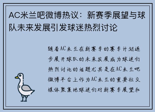 AC米兰吧微博热议：新赛季展望与球队未来发展引发球迷热烈讨论