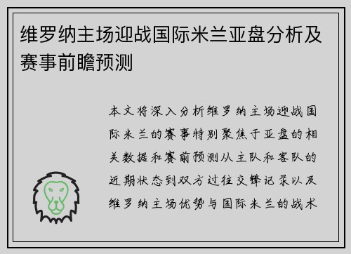 维罗纳主场迎战国际米兰亚盘分析及赛事前瞻预测
