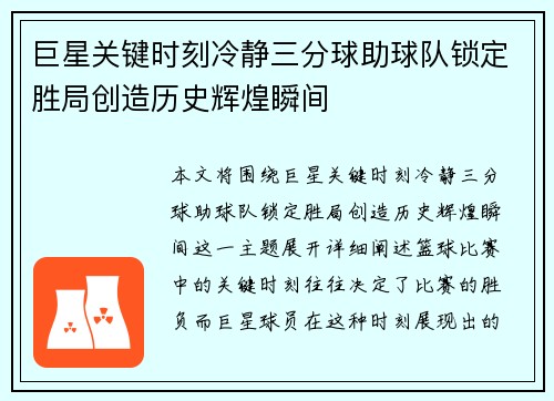 巨星关键时刻冷静三分球助球队锁定胜局创造历史辉煌瞬间