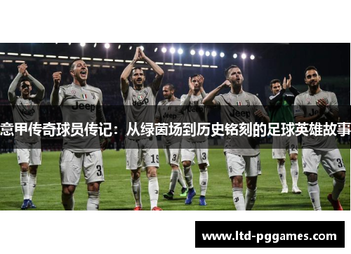 意甲传奇球员传记：从绿茵场到历史铭刻的足球英雄故事