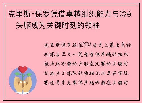 克里斯·保罗凭借卓越组织能力与冷静头脑成为关键时刻的领袖 克里斯·保罗凭借卓越组织能力与冷静头脑成为关键时刻的领袖