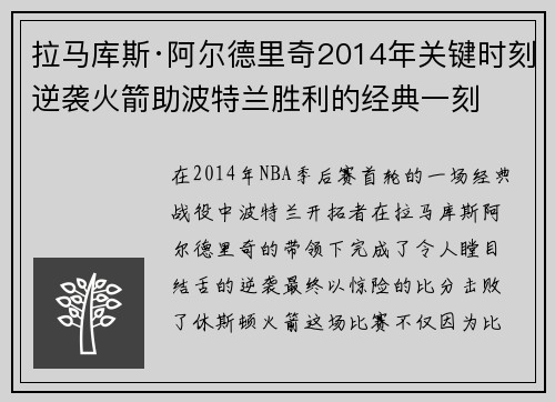 拉马库斯·阿尔德里奇2014年关键时刻逆袭火箭助波特兰胜利的经典一刻 拉马库斯·阿尔德里奇2014年关键时刻逆袭火箭助波特兰胜利的经典一刻