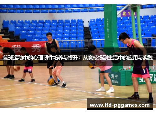 篮球运动中的心理韧性培养与提升：从竞技场到生活中的应用与实践