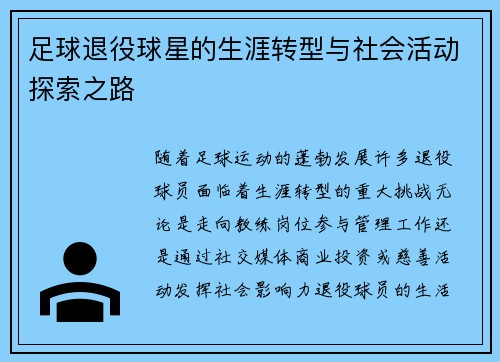 足球退役球星的生涯转型与社会活动探索之路 足球退役球星的生涯转型与社会活动探索之路