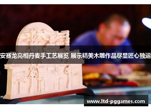 安赛龙亮相丹麦手工艺展览 展示精美木雕作品尽显匠心独运 安赛龙亮相丹麦手工艺展览 展示精美木雕作品尽显匠心独运