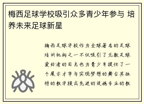 梅西足球学校吸引众多青少年参与 培养未来足球新星 梅西足球学校吸引众多青少年参与 培养未来足球新星