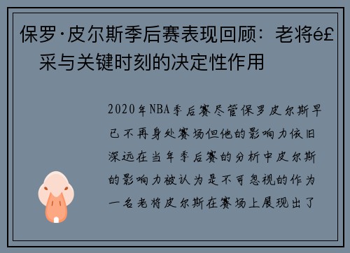 保罗·皮尔斯季后赛表现回顾：老将风采与关键时刻的决定性作用