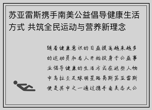 苏亚雷斯携手南美公益倡导健康生活方式 共筑全民运动与营养新理念