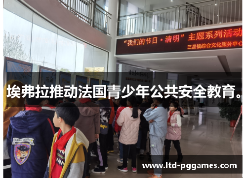 埃弗拉推动法国青少年公共安全教育。 埃弗拉推动法国青少年公共安全教育。