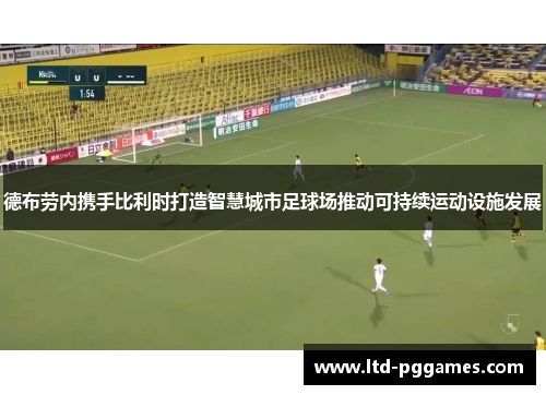 德布劳内携手比利时打造智慧城市足球场推动可持续运动设施发展