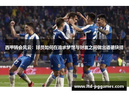 西甲转会风云：球员如何在追求梦想与财富之间做出道德抉择
