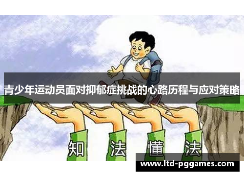 青少年运动员面对抑郁症挑战的心路历程与应对策略 青少年运动员面对抑郁症挑战的心路历程与应对策略
