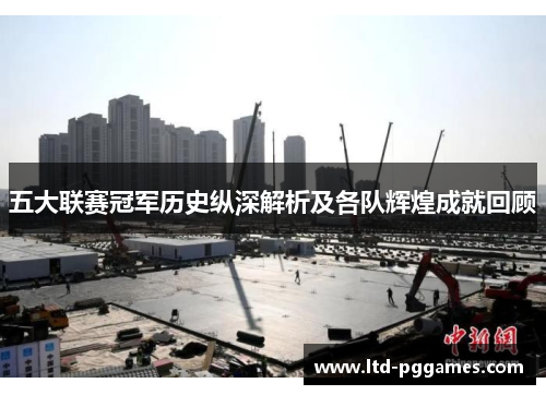 五大联赛冠军历史纵深解析及各队辉煌成就回顾