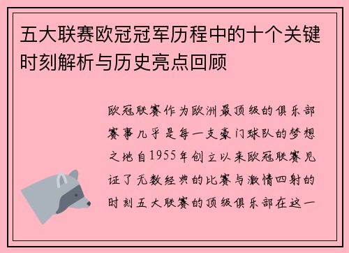 五大联赛欧冠冠军历程中的十个关键时刻解析与历史亮点回顾