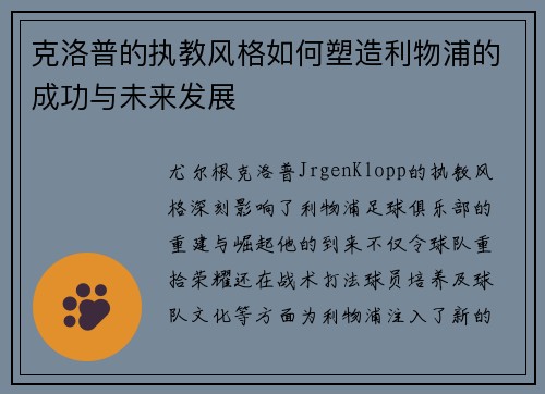 克洛普的执教风格如何塑造利物浦的成功与未来发展 克洛普的执教风格如何塑造利物浦的成功与未来发展