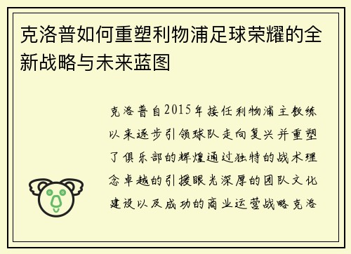 克洛普如何重塑利物浦足球荣耀的全新战略与未来蓝图 克洛普如何重塑利物浦足球荣耀的全新战略与未来蓝图