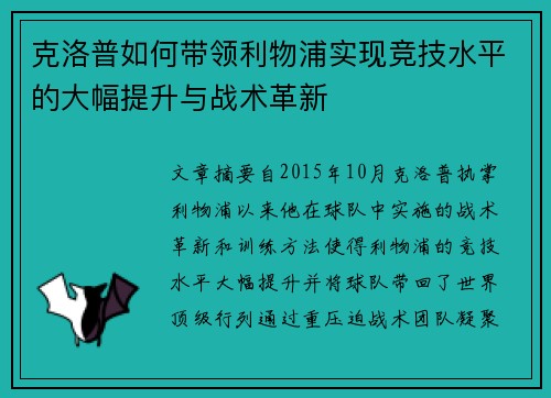 克洛普如何带领利物浦实现竞技水平的大幅提升与战术革新 克洛普如何带领利物浦实现竞技水平的大幅提升与战术革新