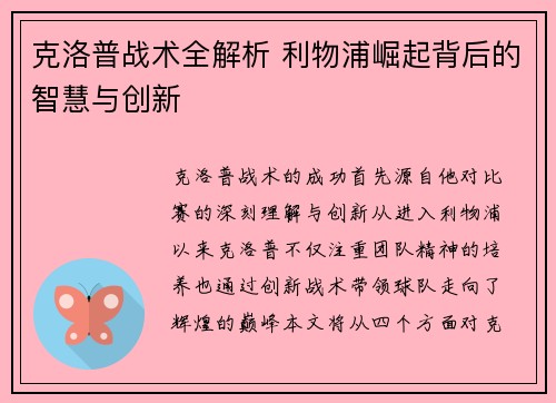 克洛普战术全解析 利物浦崛起背后的智慧与创新 克洛普战术全解析 利物浦崛起背后的智慧与创新