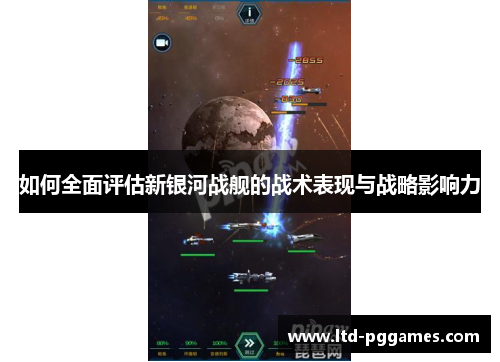如何全面评估新银河战舰的战术表现与战略影响力 如何全面评估新银河战舰的战术表现与战略影响力