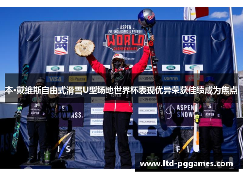 本·戴维斯自由式滑雪U型场地世界杯表现优异荣获佳绩成为焦点 本·戴维斯自由式滑雪U型场地世界杯表现优异荣获佳绩成为焦点