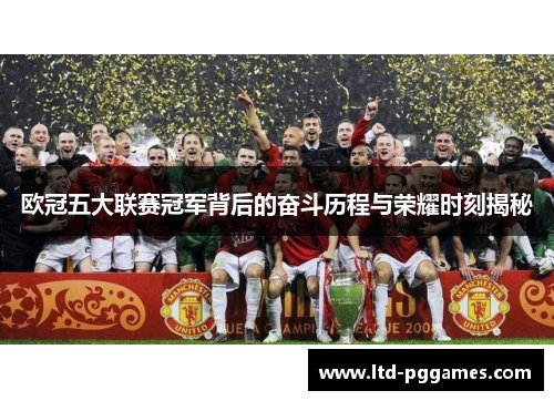 欧冠五大联赛冠军背后的奋斗历程与荣耀时刻揭秘 欧冠五大联赛冠军背后的奋斗历程与荣耀时刻揭秘