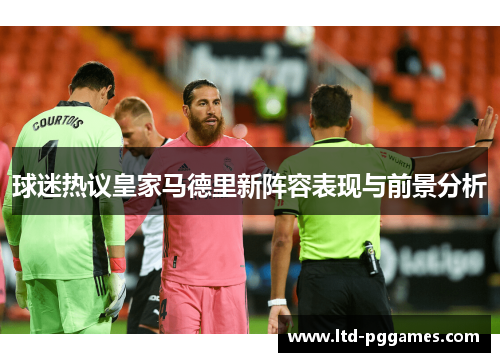 球迷热议皇家马德里新阵容表现与前景分析