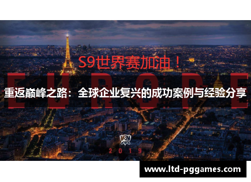 重返巅峰之路：全球企业复兴的成功案例与经验分享