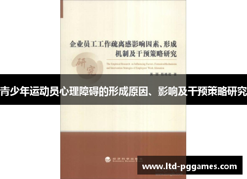 青少年运动员心理障碍的形成原因、影响及干预策略研究