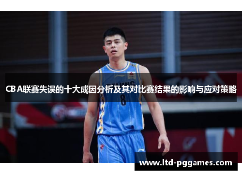 CBA联赛失误的十大成因分析及其对比赛结果的影响与应对策略