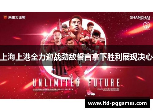 上海上港全力迎战劲敌誓言拿下胜利展现决心