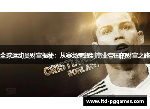 全球运动员财富揭秘：从赛场荣耀到商业帝国的财富之路